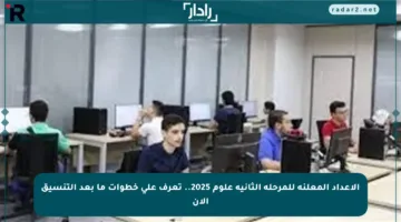 الأعداد المعلنة للمرحلة الثانية علوم 2025.. تعرف على خطوات ما بعد التنسيق الآن
